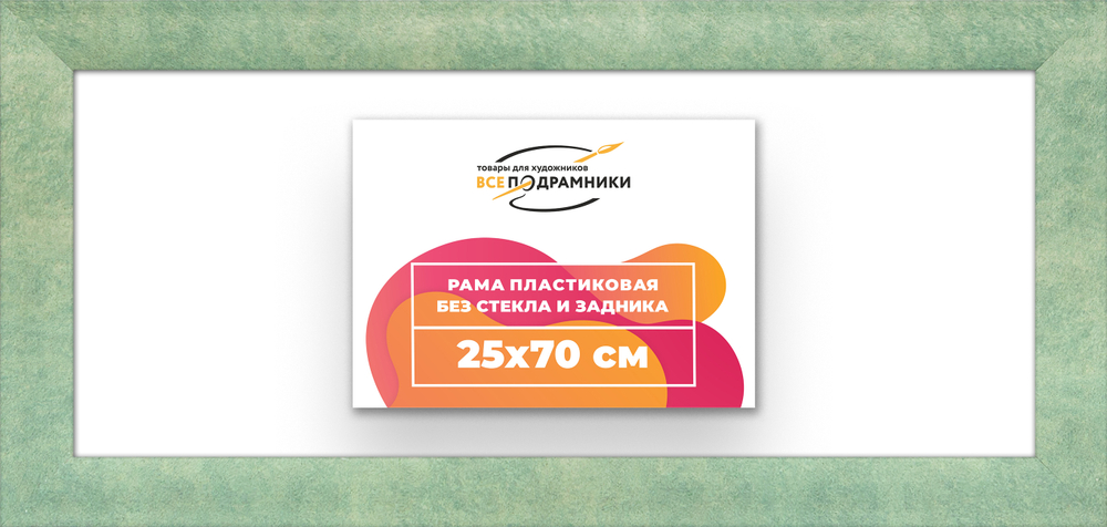 Рама 25x70 для картин и фотографий