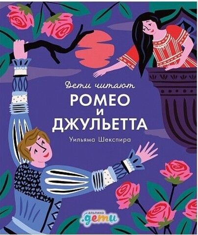 «Ромео и Джульетта» Уильяма Шекспира | Медина М., Колтинг Ф.