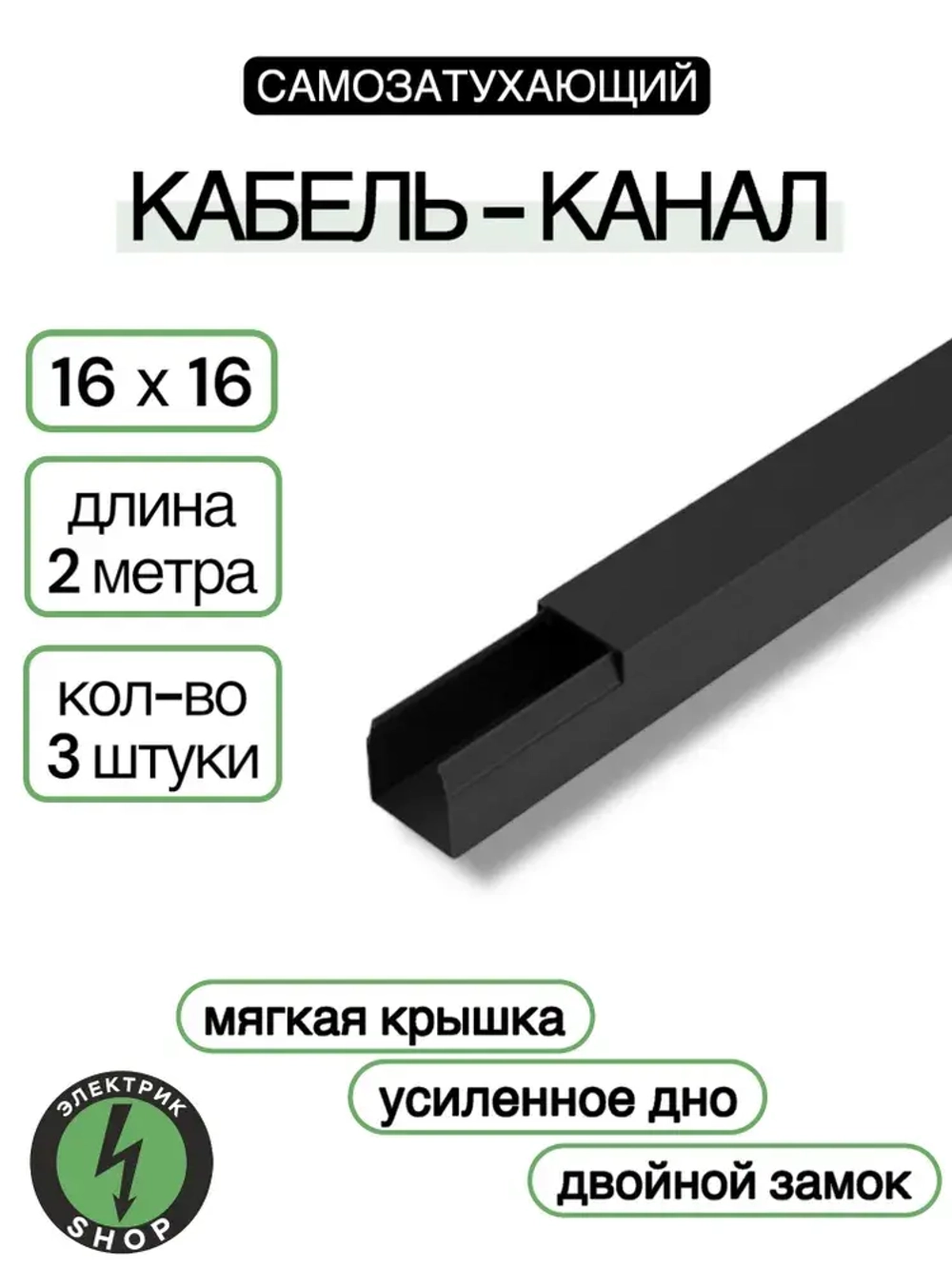 Кабель-канал ПВХ 16х16 (2м) ПАН-Электро чёрный ( 3 штуки )