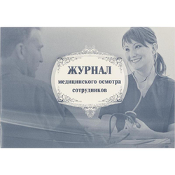 Журнал медицинского осмотра сотрудников КЖ 634 (20 листов) Attache 1047270