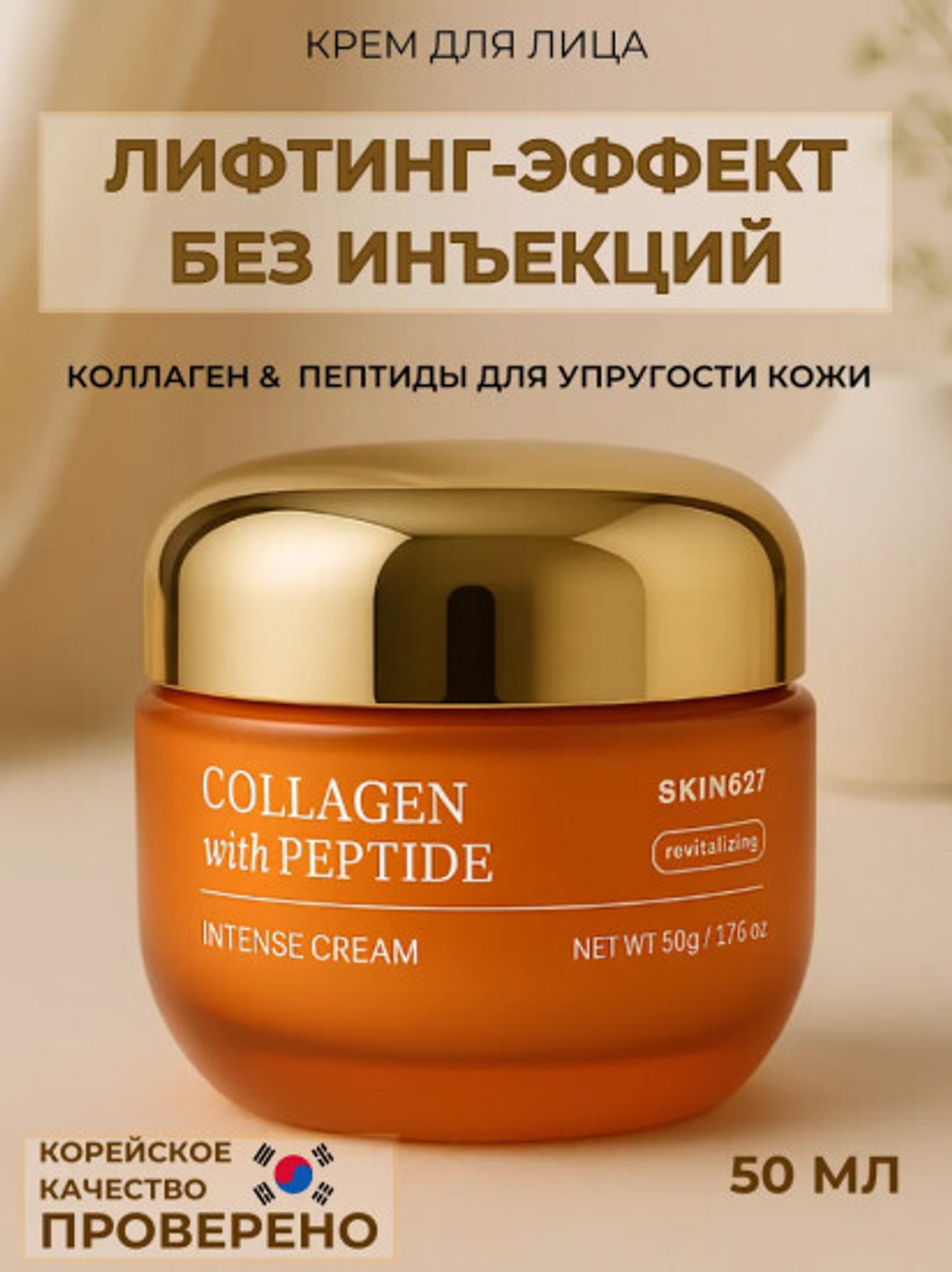 Крем для лица c коллагеном и пептидами Collagen With Peptide Intense Cream (50 мл)