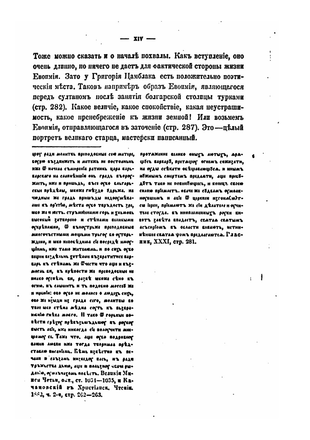 К истории исправления книг в Болгарии в XIV веке. Время и жизнь патриарха Евфимия Терновского. Том I, выпуск 1 | П. А. Сырку