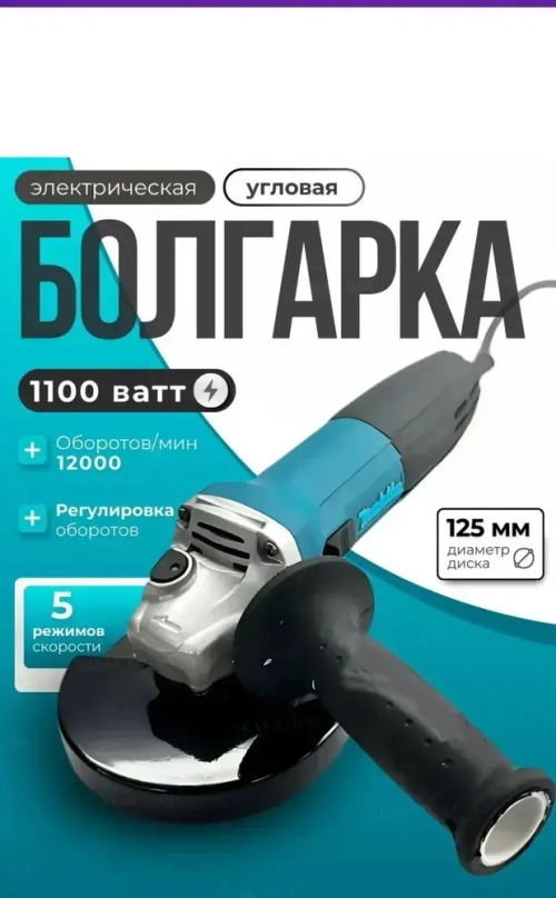 Болгарка проводная 125 мм. с регулировкой оборотов.