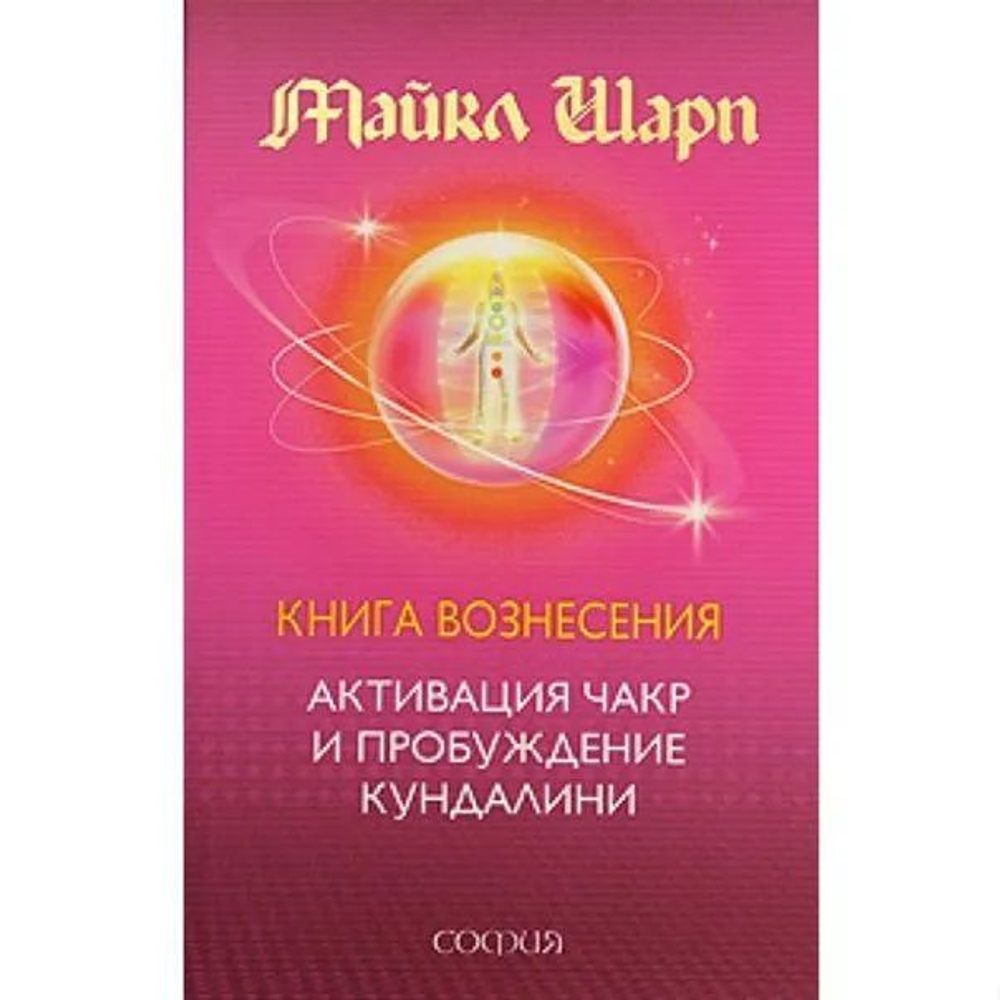 Книга Вознесения: Активация Чакр и пробуждение Кундалини.
