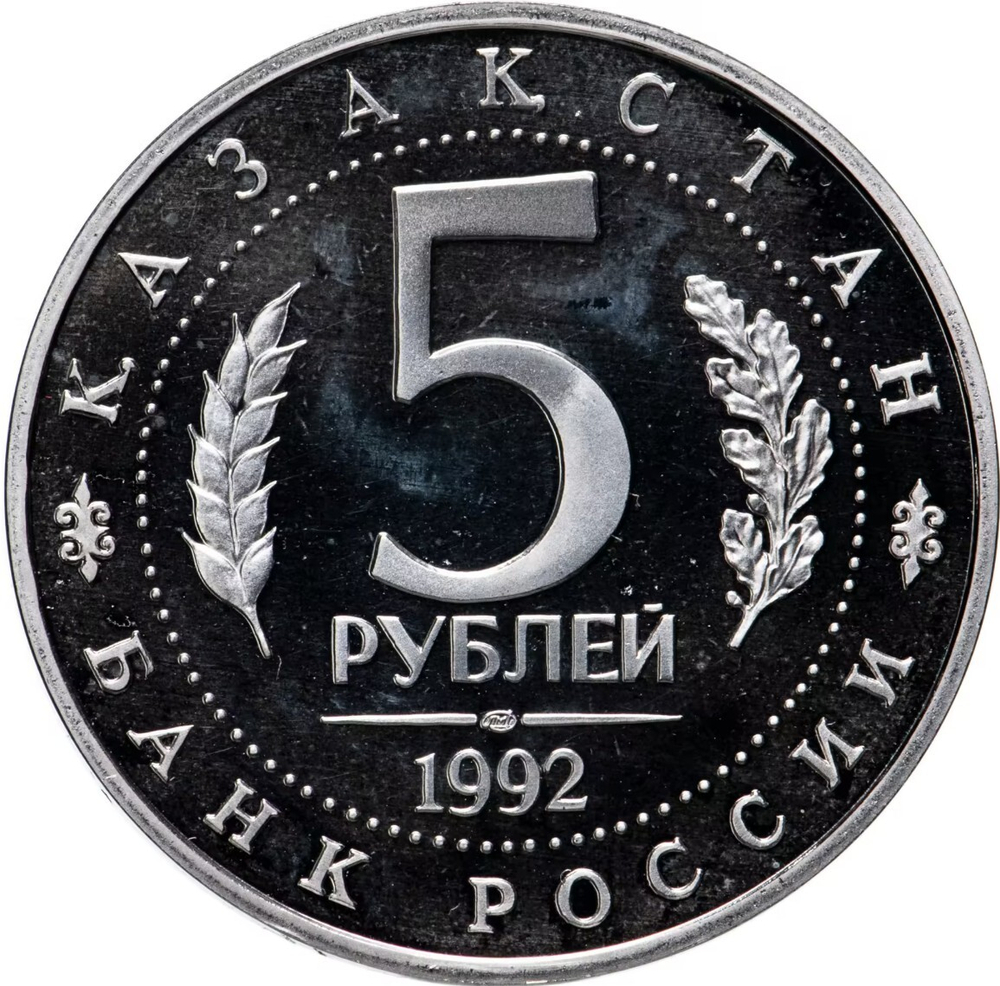 Russia 5 Rubles 1992, Mausoleum-Mosque of Ahmed Yasawi in Turkestan (LMD), PROOF