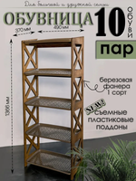 Обувница в прихожую деревянная высокая