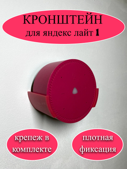 Настенное крепление держатель кронштейн для Яндекс станции Лайт (розовый)