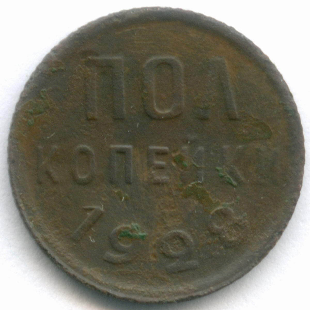 Полкопейки 1928 год. F