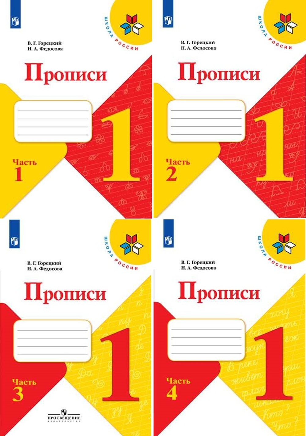 В.Г. Горецкий. Прописи 1 класс. Комплект из 4-х частей к новому ФП. УМК "Школа России"