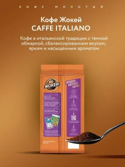 Кофе молотый Жокей Caffe Italiano, 250 г