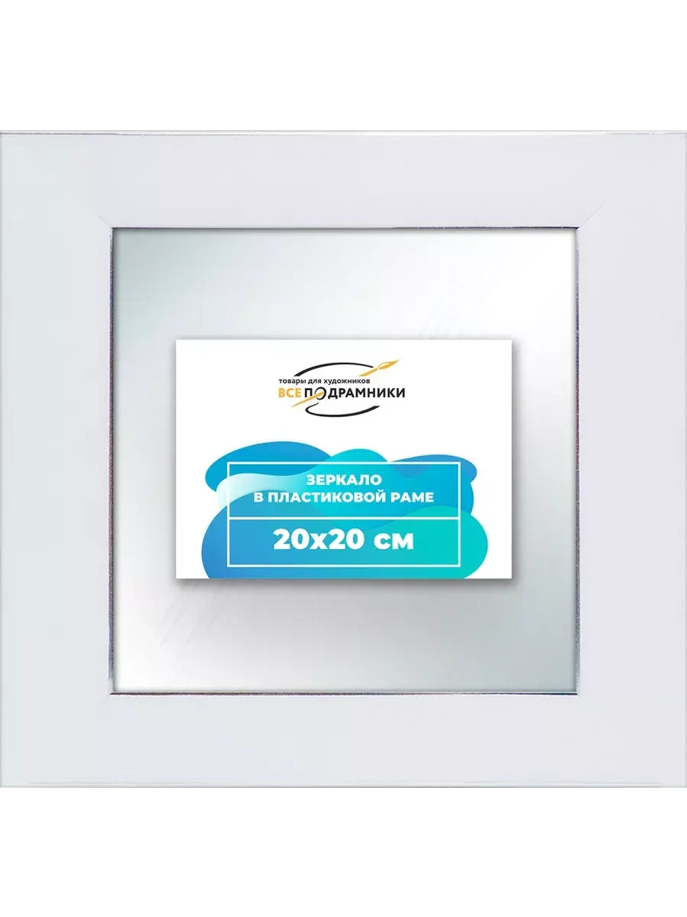 Зеркало 20x20 настенное в раме