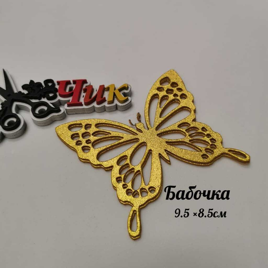 Бабочка маленькая из фоамирана металлик (Золото)