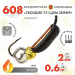 Мормышка Владимирская 608 "Гвоздик Тандем Зефир" с коронкой, 2мм, 0.6гр (10шт/уп)