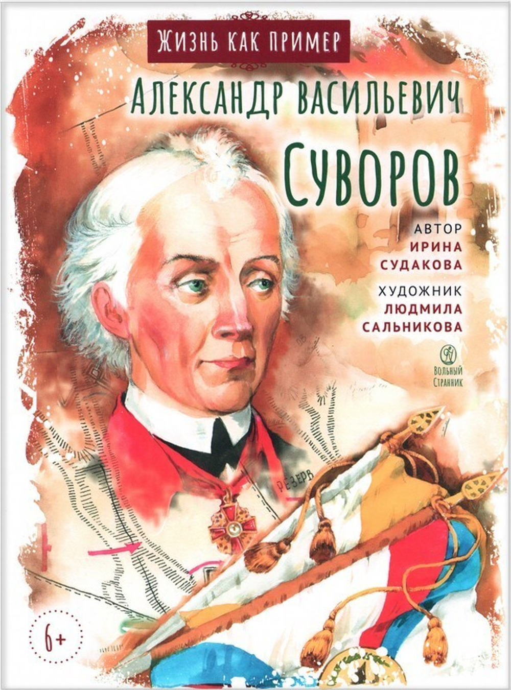 Александр Васильевич Суворов. Жизнь как пример