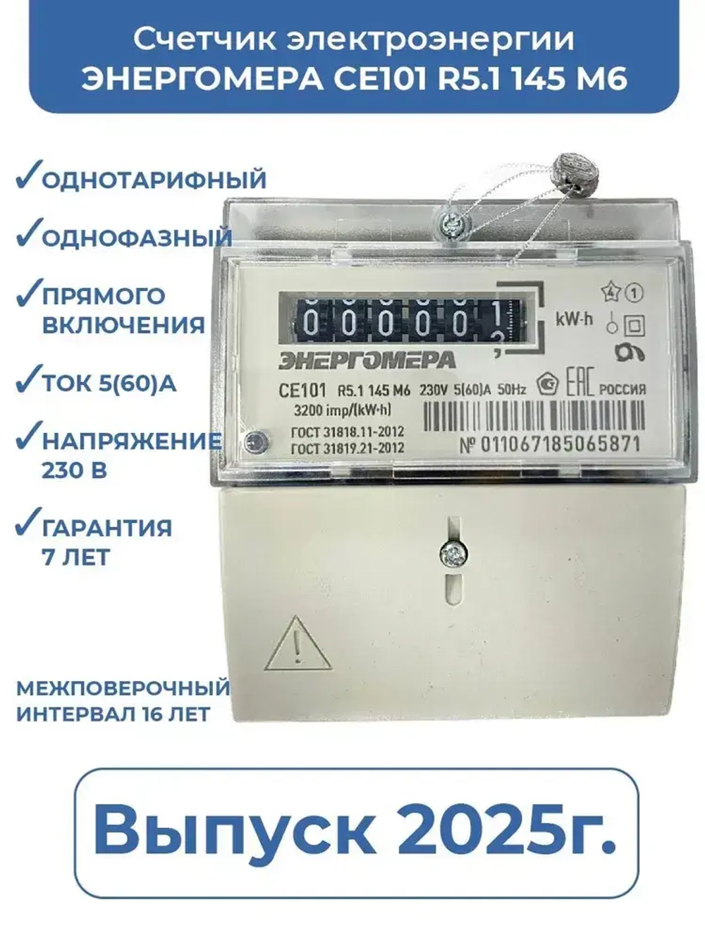 Счетчик однотарифный однофазный Энергомера CE101 R5.1 145 M6 220В выпуск 2025г. 5-60А универсальное крепление