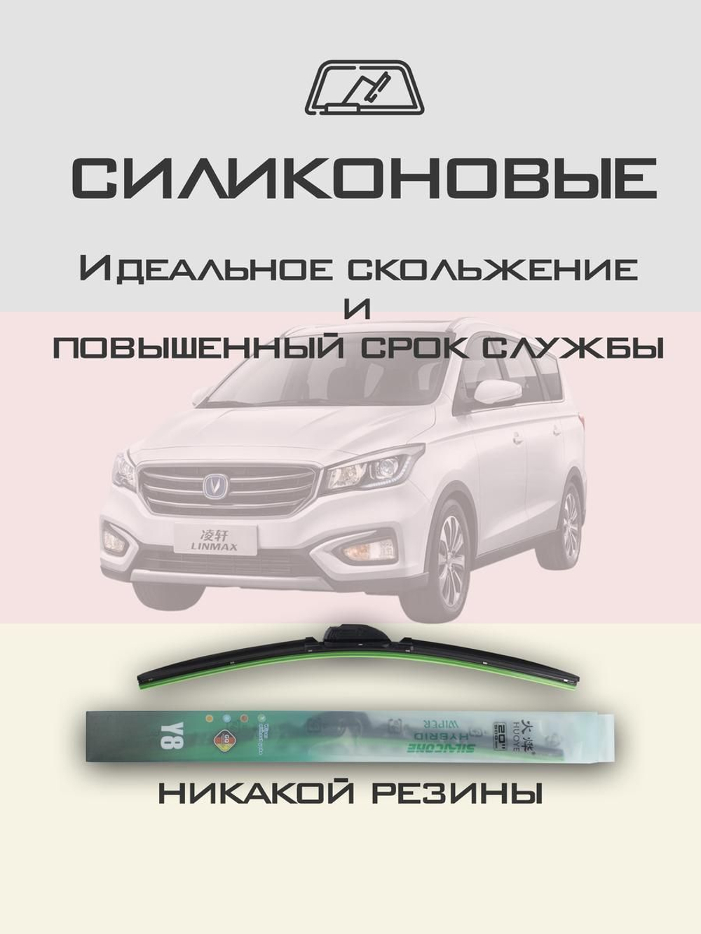 Щетки стеклоочистителя HUOYE Y8 600/400 мм на Changan Linmax | Hook/J-Hook