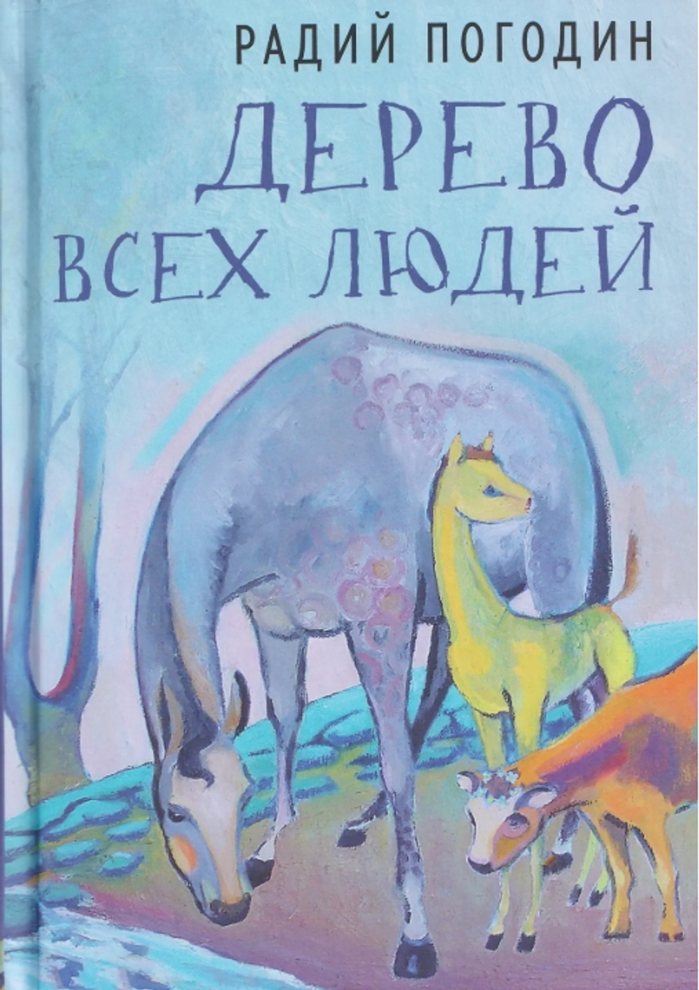 Дерево всех людей