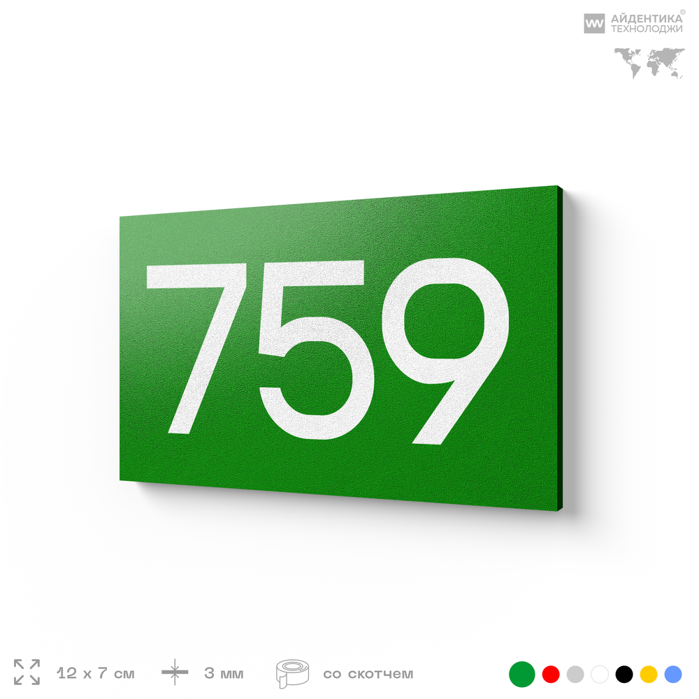 Номер на дверь 759, табличка на дверь для офиса, квартиры, кабинета, аудитории, склада, зеленая 120х70 мм, Айдентика Технолоджи