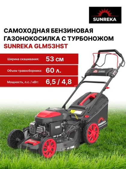 Самоходная бензиновая газонокосилка с турбоножом SUNREKA GLM53HST