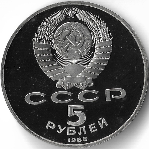 (Proof) 5 рублей 1988 год ''Софийский собор в Киеве'', микропотёртости