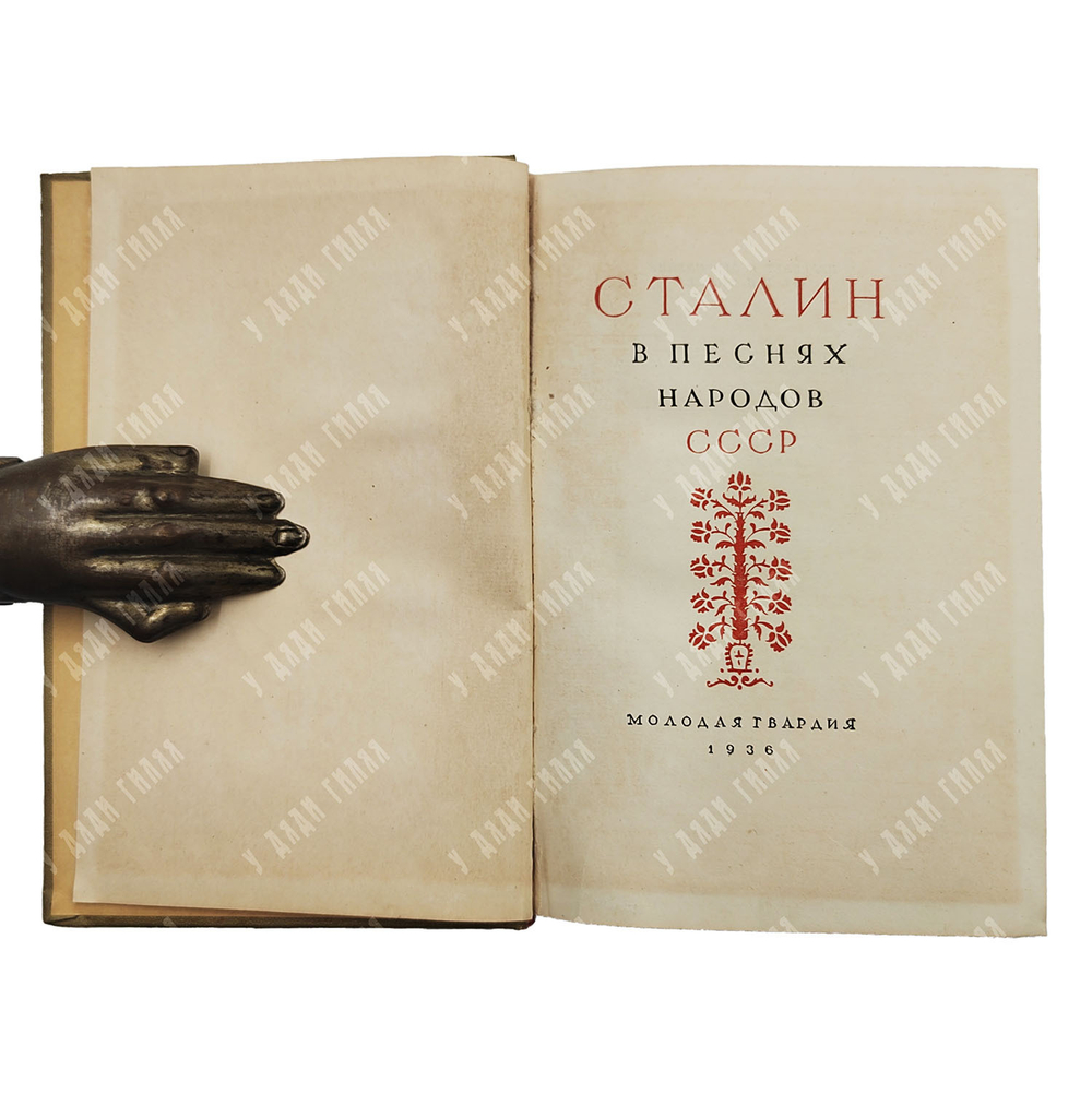 Сталин в песнях народов СССР. — М.: Молодая гвардия. 1936