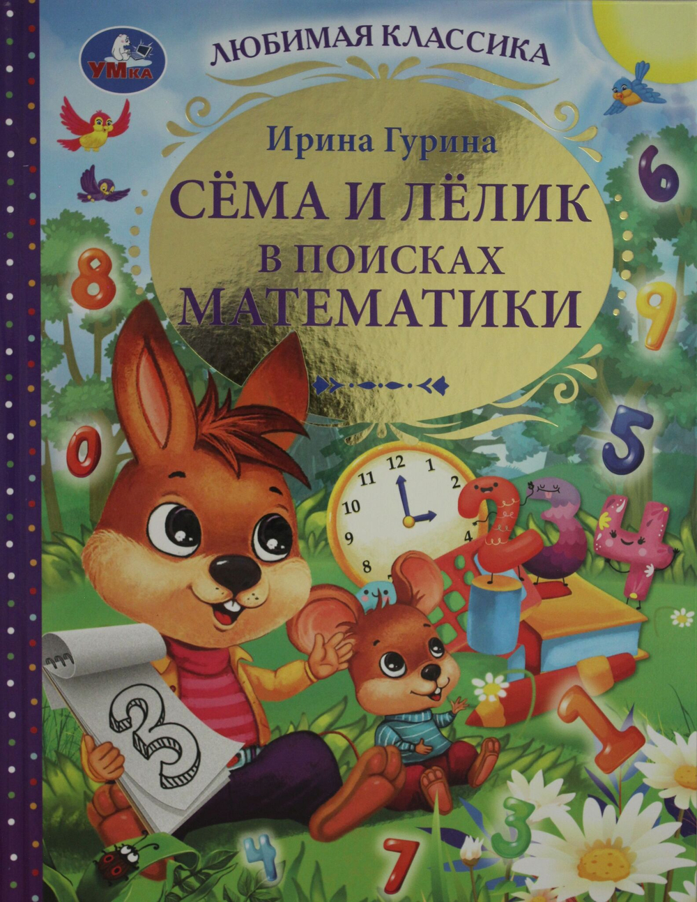 Сёма и Лёлик в поисках математики.