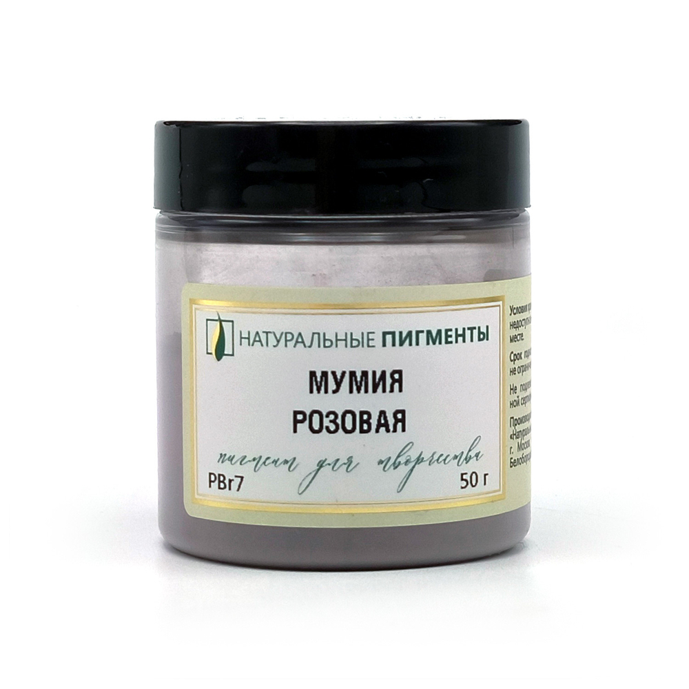 Пигмент Мумия розовая PBr7 50 г