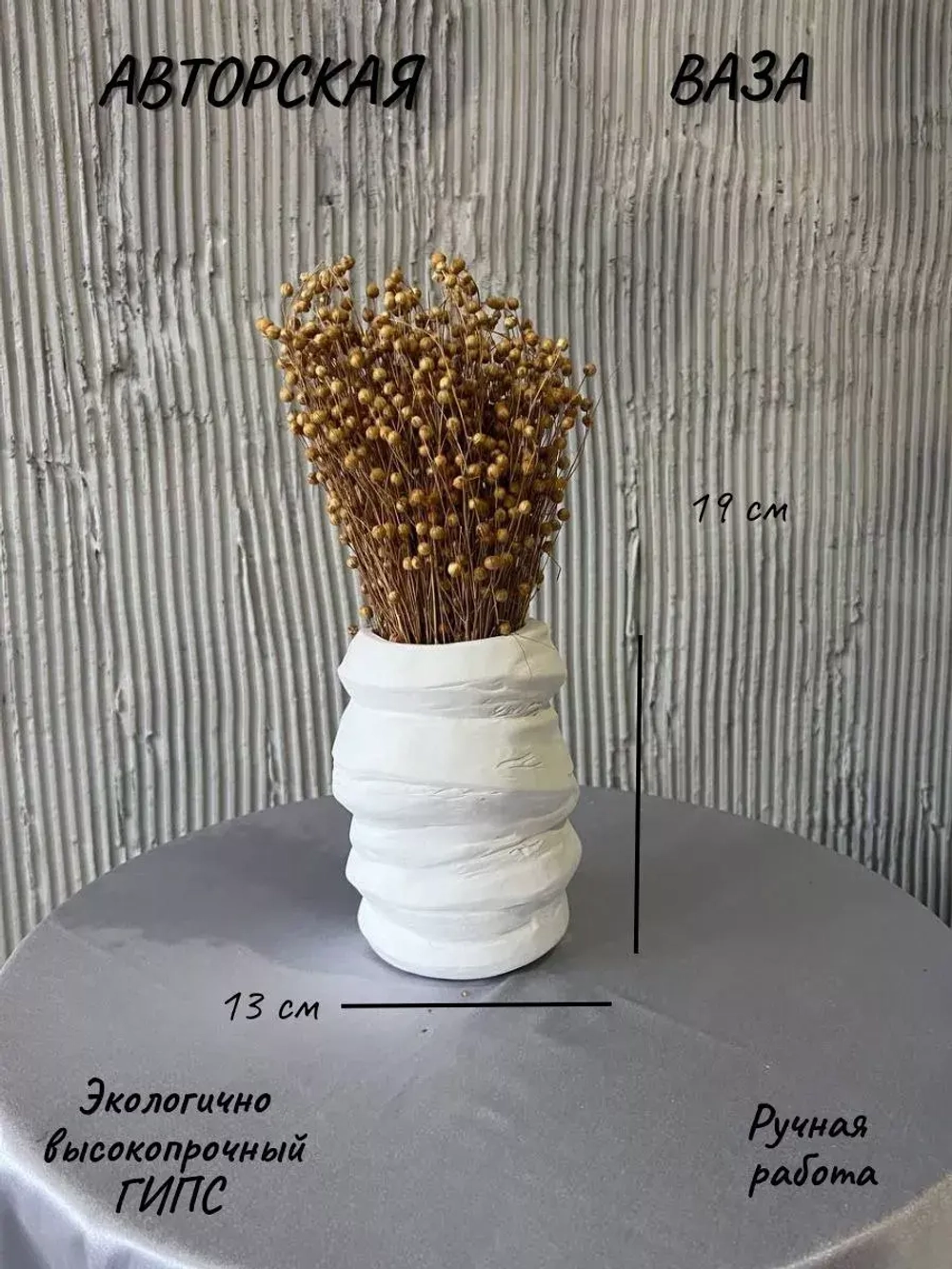 Ваза Шум для сухоцветов и декора
