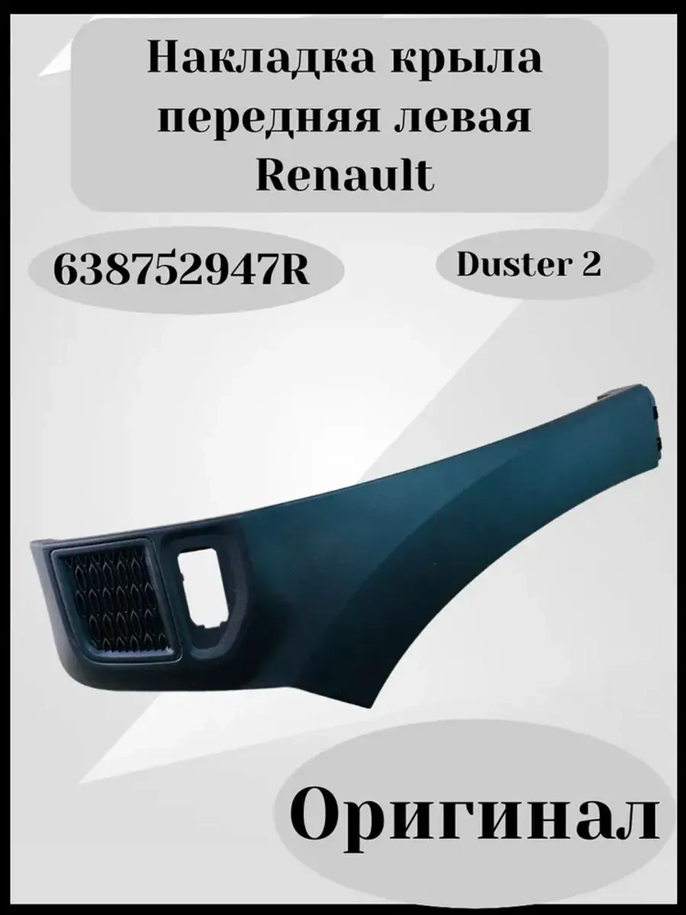 Накладка крыла передняя левая