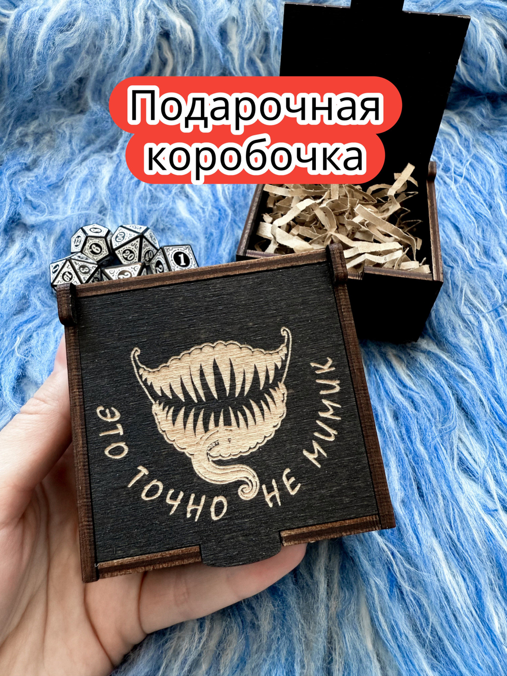 Подарочная коробка «Не мимик» — дерево