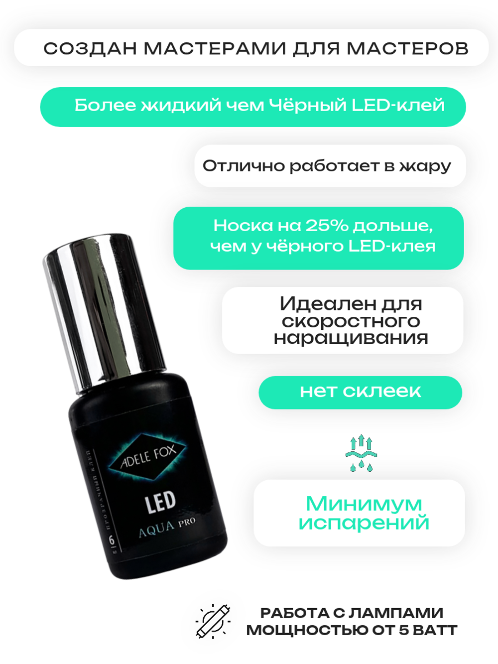 LED клей для наращивания ресниц ADELE FOX AQUA Pro, 6 мл