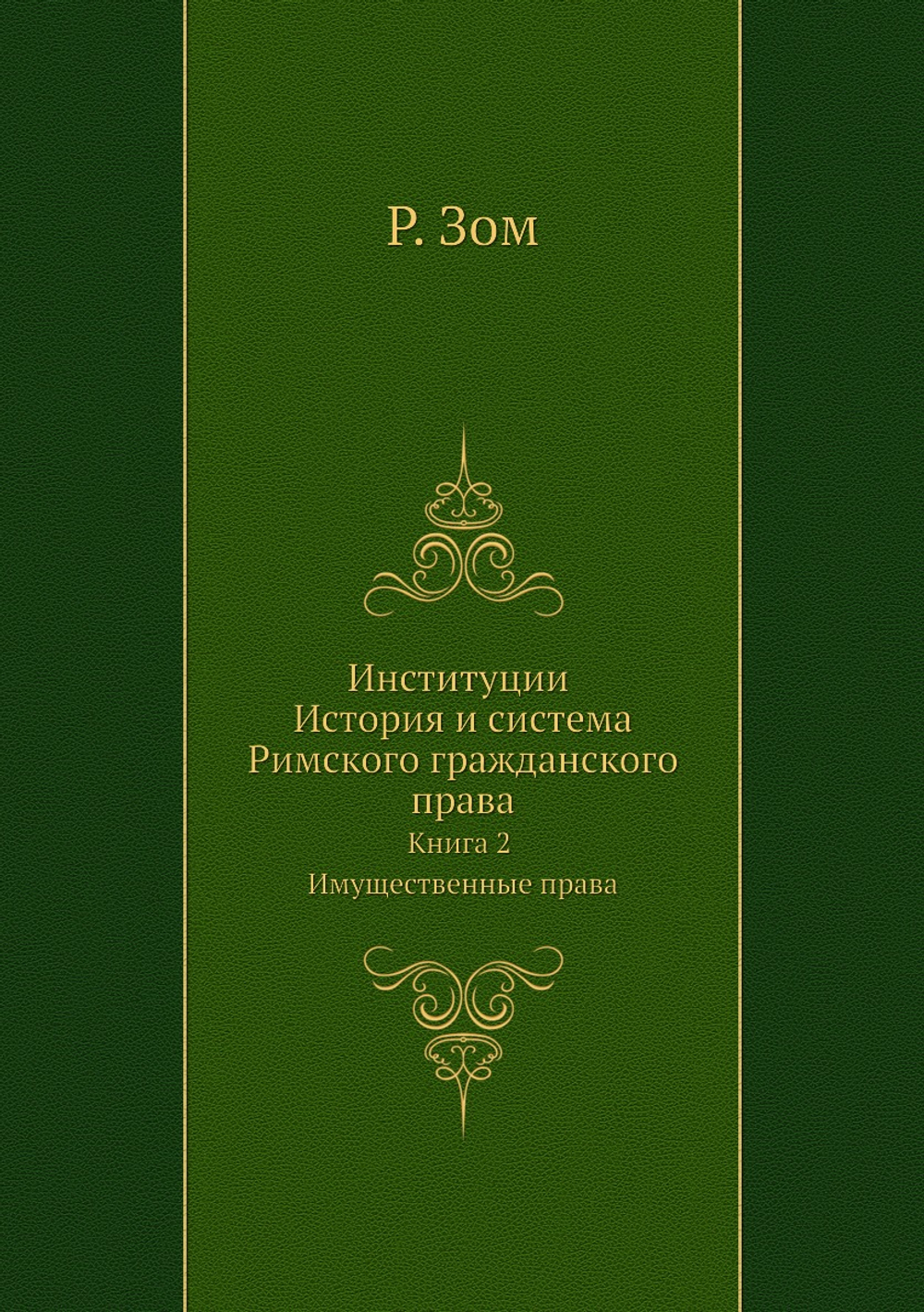 Институции История и система Римского гражданского права. Книга 2 Имущественные права | Р. Зом