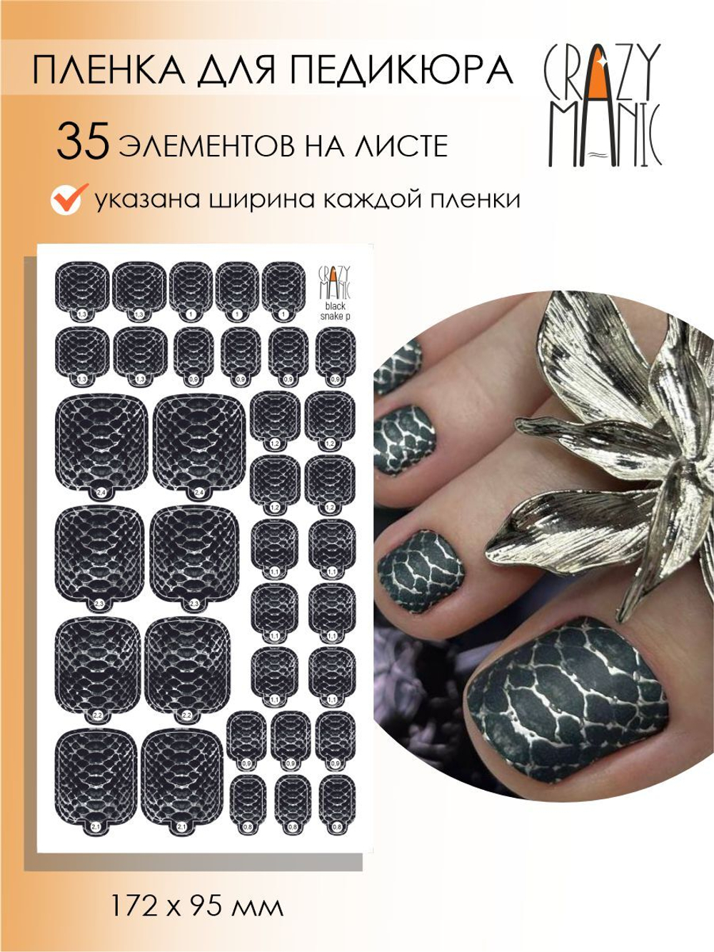 Crazy Manic Плёнки для ногтей для педикюра black snake p