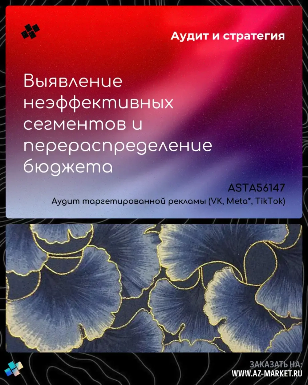 Выявление неэффективных сегментов и перераспределение бюджета