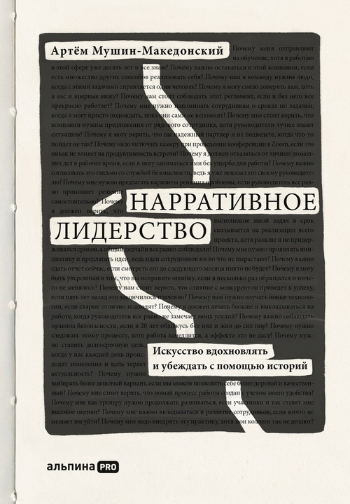 Нарративное лидерство: искусство вдохновлять и убеждать с помощью историй