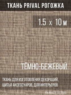 Ткань для домашнего текстиля Prival Рогожка, тёмно-бежевый, 1.5х10м