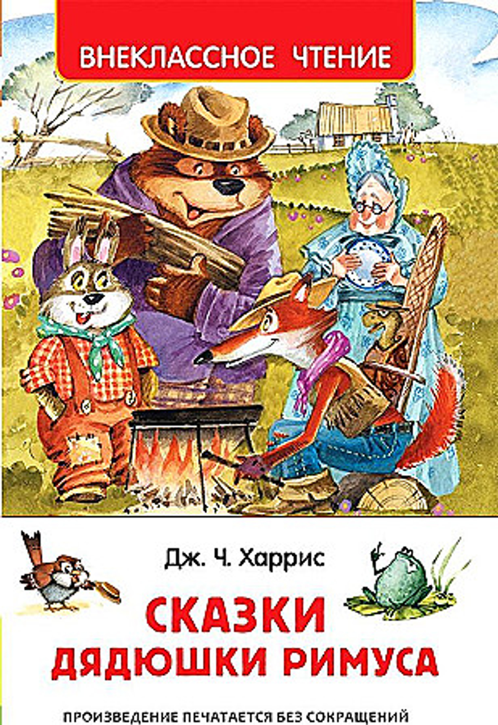 Харрис Дж. Сказки дядюшки Римуса (ВЧ)