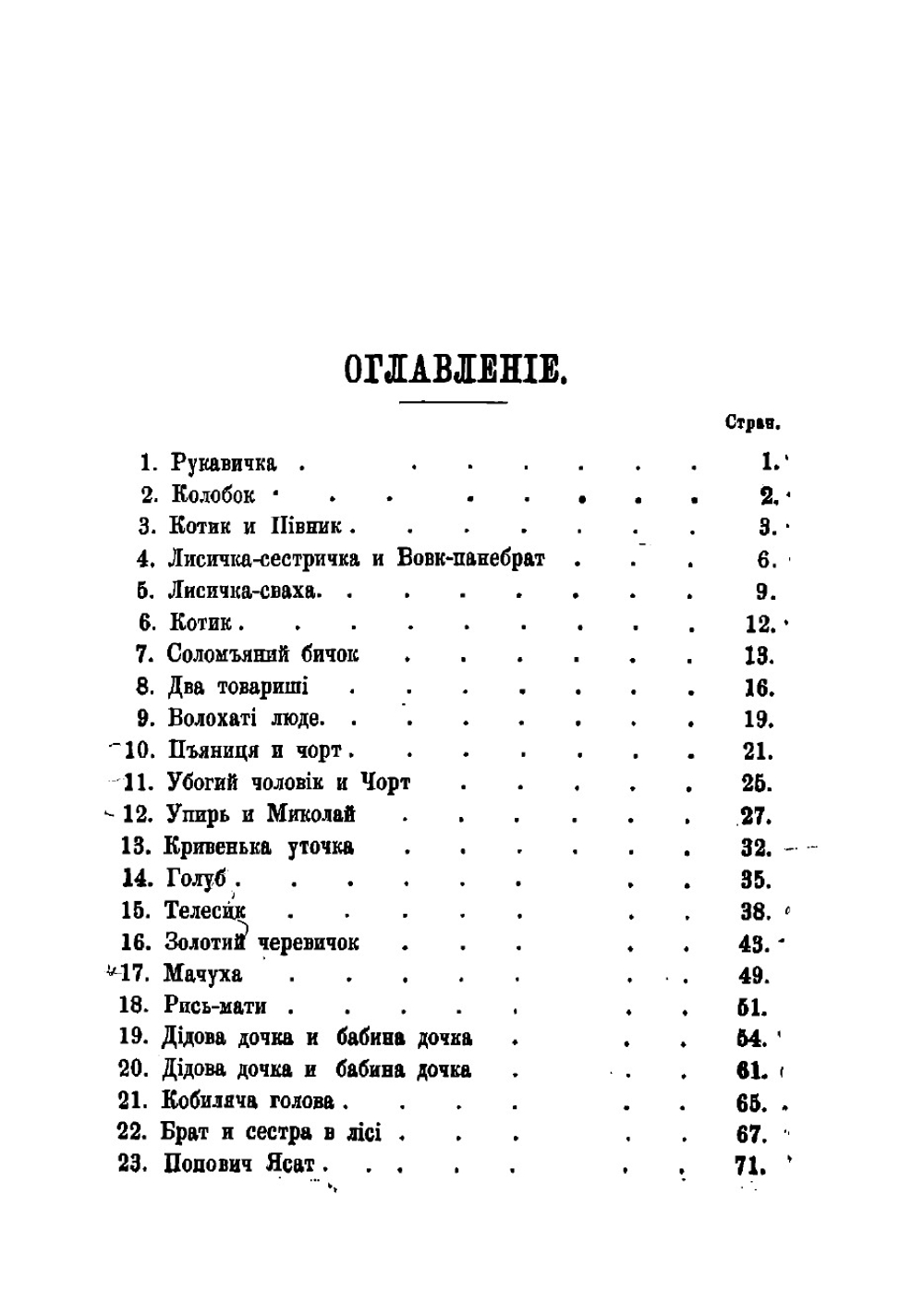 Народные южнорусские сказки. Выпуск 2 | Рудченко Иван Яковлевич