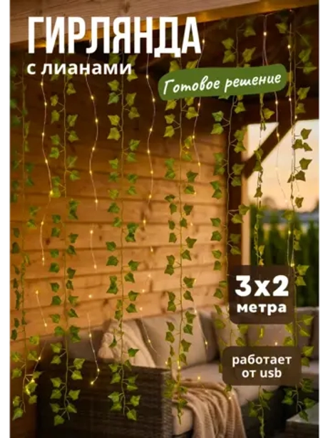 Гирлянда штора с лианами для беседки и улицы 3х2м USB пульт