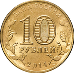 Russia 10 Rubles 2014 SPMD "Nalchik (Cities of Military Glory)", UNC