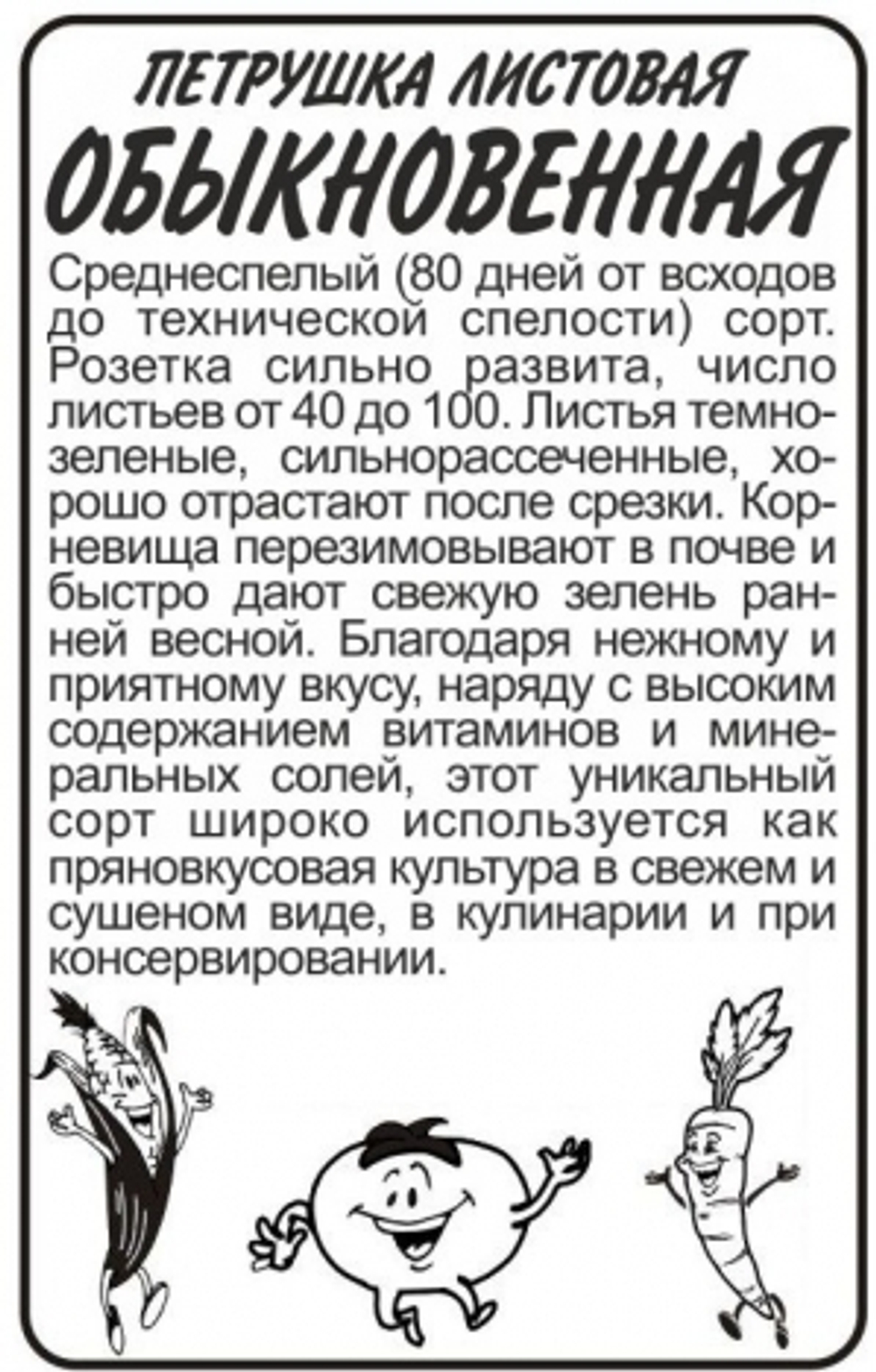 Петрушка Листовая Обыкновенная (Сем.Алтая) 1гр БП