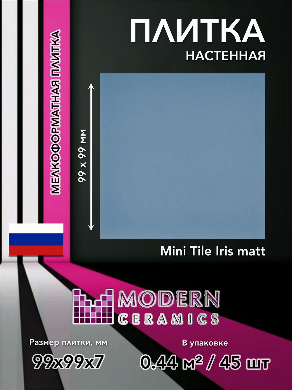 Плитка настенная Mini Tile Iris matt 99x99х7 мм