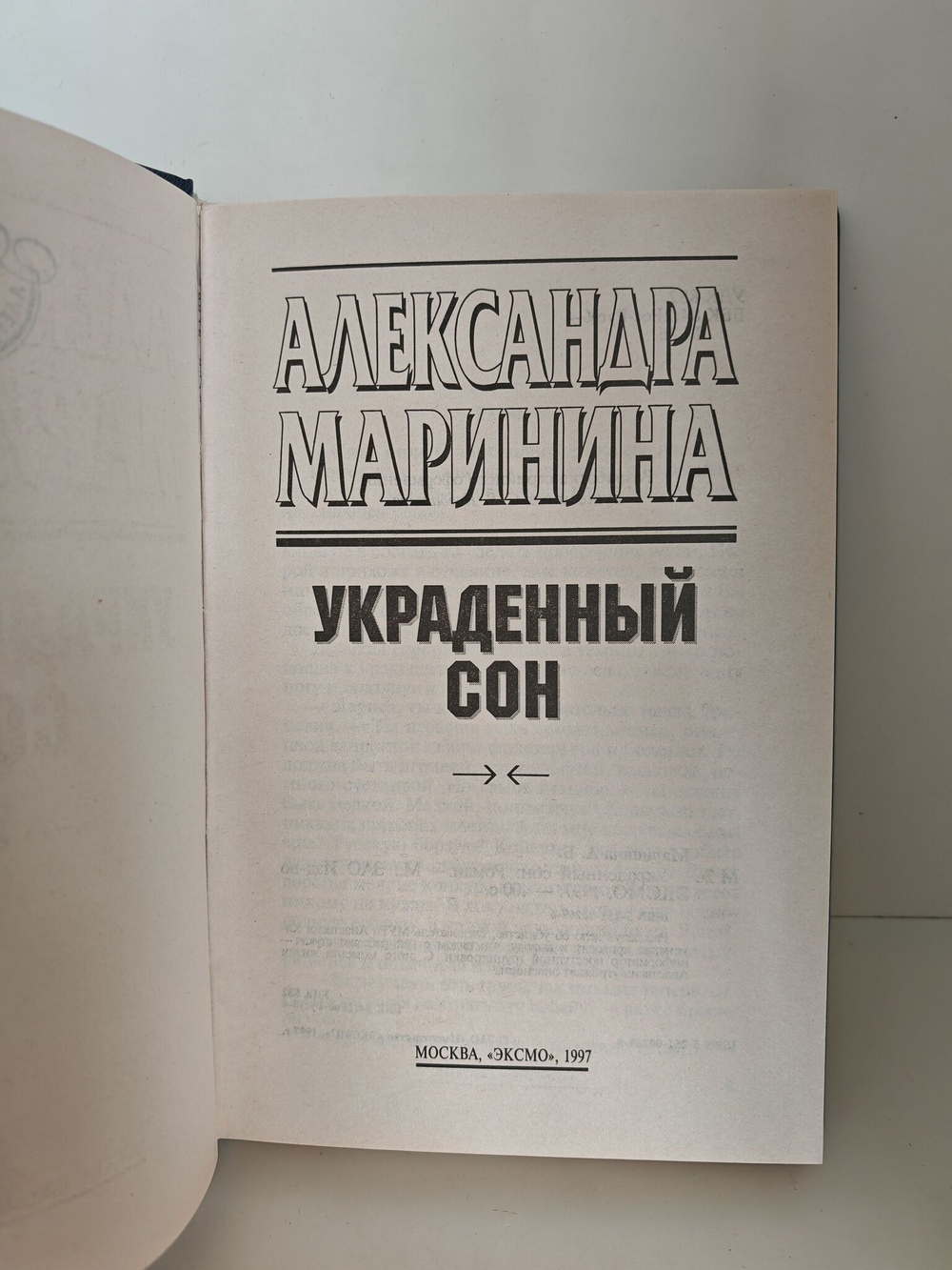 Украденный сон