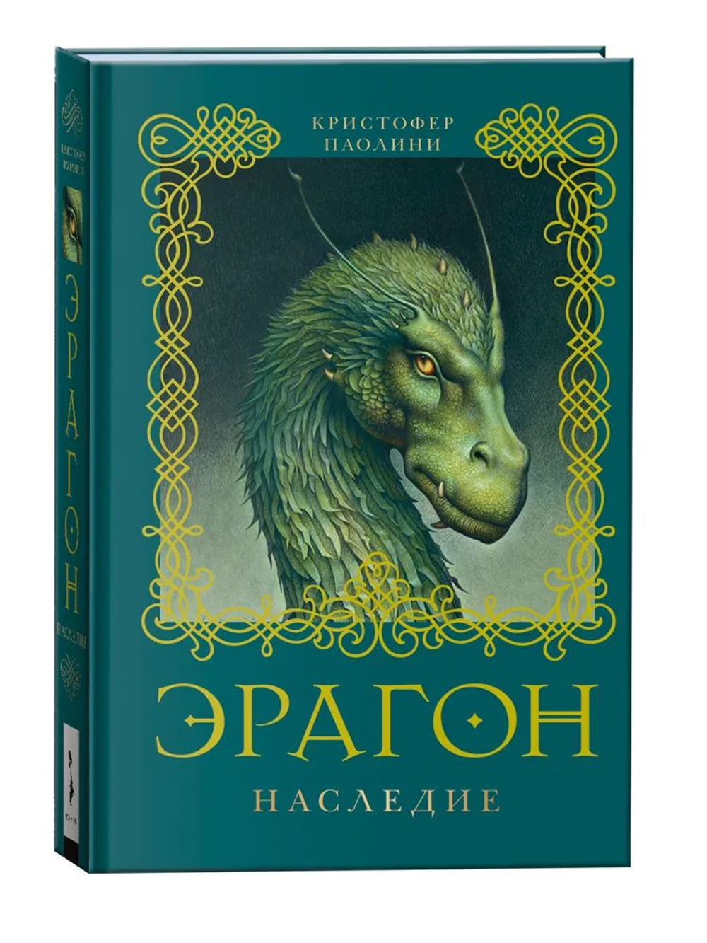 Эрагон. Наследие. Книга 4.