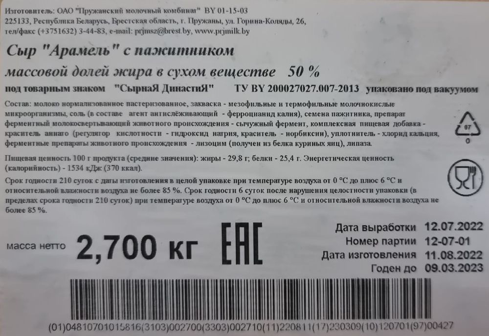 Белорусский сыр &quot;Арамель&quot; с пажитником 50% Сырная Династия - купить с доставкой по Москве и области