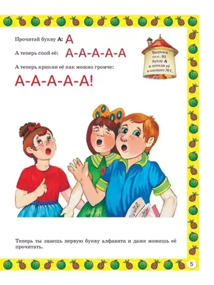 Букварь для малышей от 2 до 5 лет