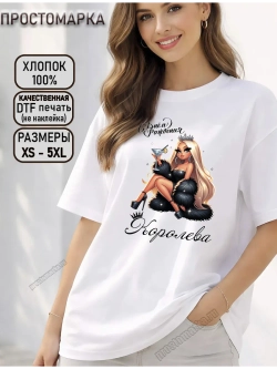 Футболка белая с днем рождения королева