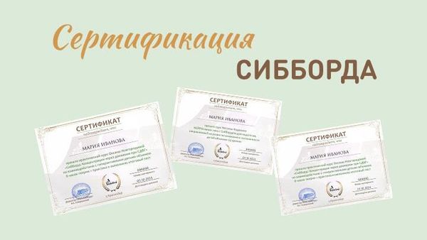 Сертификация тренеров от Сибборда