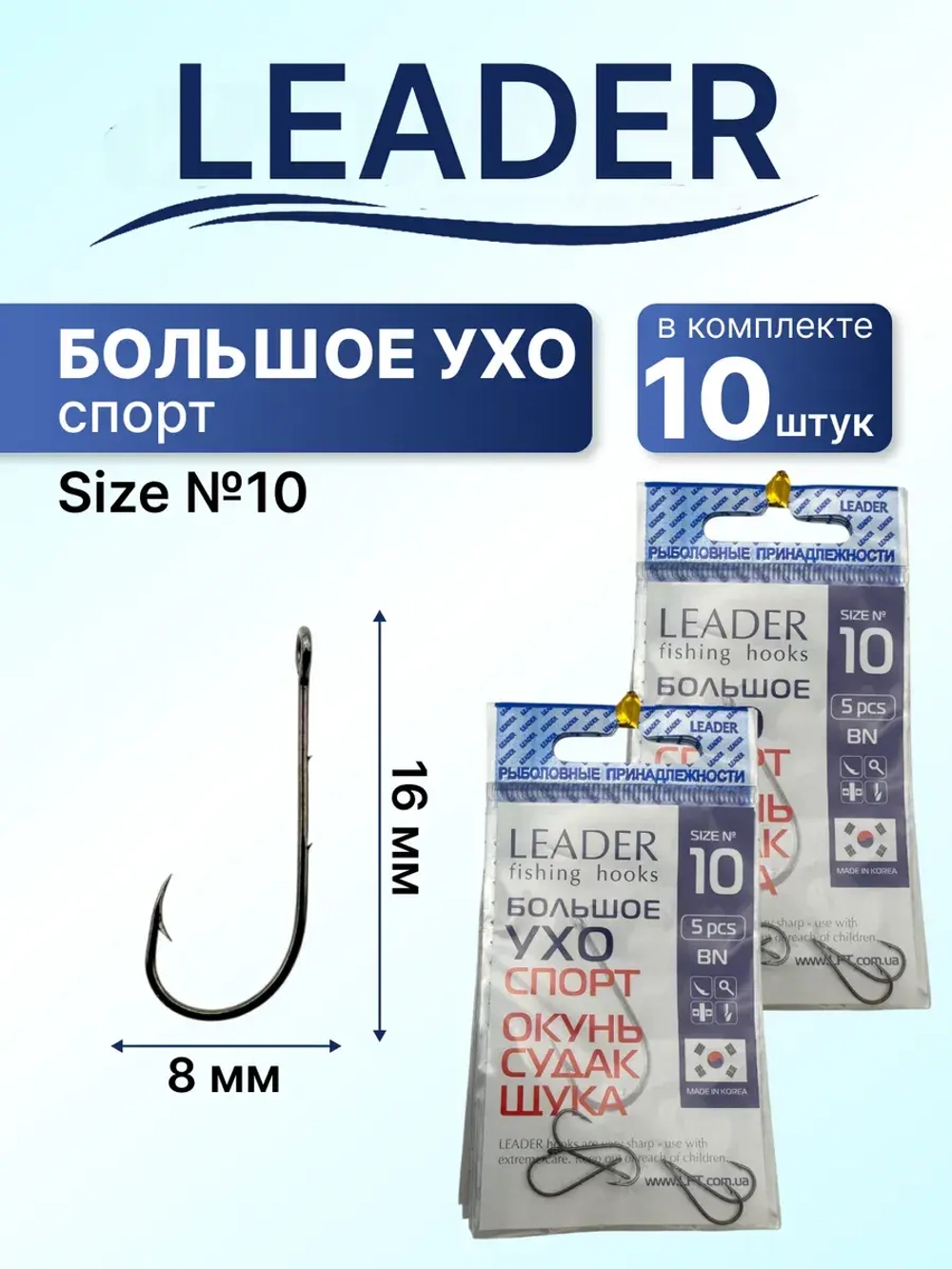 Крючок Leader Большое ухо SPORT, color BN, 12
