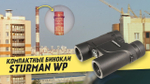 Бинокль Sturman 12x25 WP